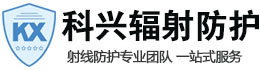 陕西科兴射线防护工程有限公司